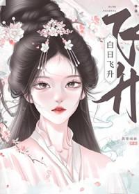 白日飞升电视剧