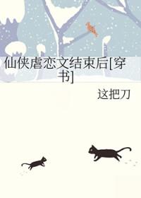 仙侠虐恋文结束后穿书这把刀