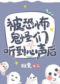 被恐怖鬼怪们听到心声后by笔趣阁