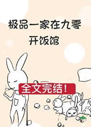 极品一家在九零开饭馆最新章节更新