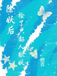 除妖txt