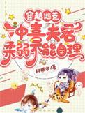 冲喜穿越