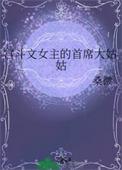 宫斗文女主的首席大姑姑免费阅读全文