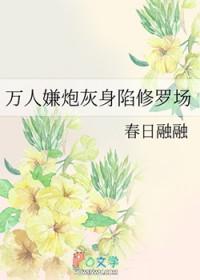 万人嫌炮灰受重生后灰泉