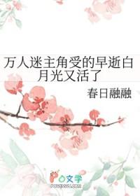 万人迷白月光推荐
