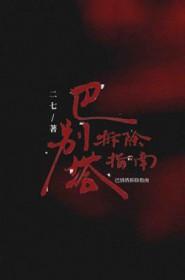 巴别塔在哪里