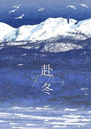 赴冬晋江