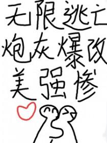 无限流逃生类