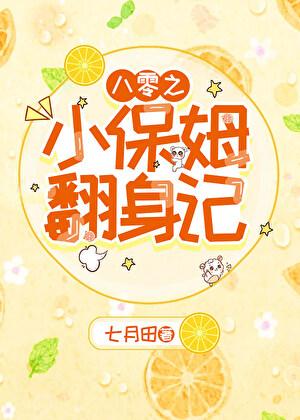 八零之小保姆翻身记作者七月田