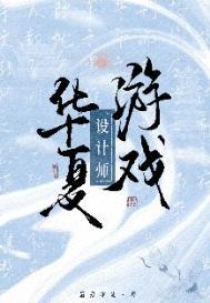华夏设计所