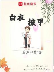 白衣披甲一词的出处