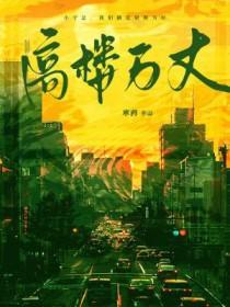眼见高楼塌
