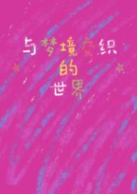 和梦境有关的书