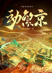 动繁京长安小郎君