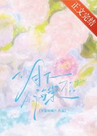 月下海棠先婚后爱