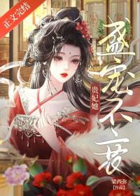 贵妃她盛宠不衰全文阅读