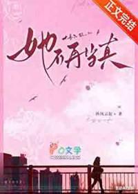 她不再当真纵风云起讲了什么