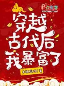 穿到古代后我靠辣条暴富了