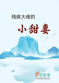 残疾大佬的小娇妻免费阅读