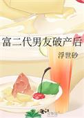 富二代男友破产后我重生了