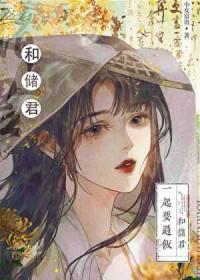 太子爷的黑月光