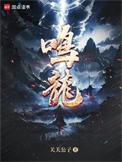 鸣龙少年免费观看全集