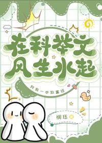 在科举文风生水起(穿越重生)