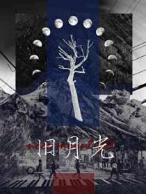 旧月光宝盒