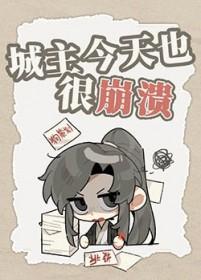城主我早就不当了漫画