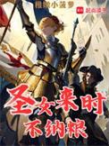 圣女来时不纳粮 精修
