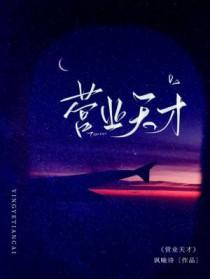 营业天才作者讽喻诗