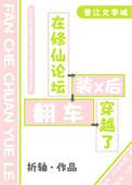 在修仙论坛装x后穿越了作者睡椒