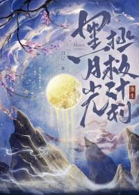 黑月光攻略手册