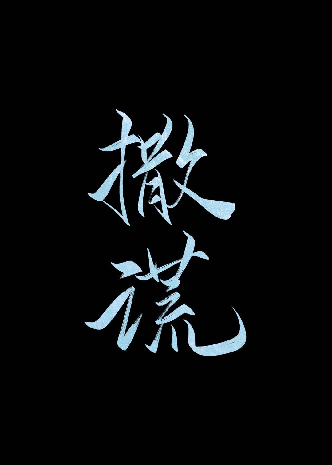 撒谎图片大全