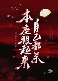 本座死了本座活了