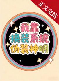 我靠换装系统伪装神明太生微