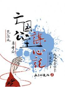 亡国公主的下场 匿名