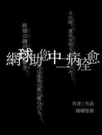 网球王子之助教是女生