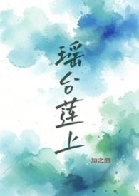 瑶台指的是