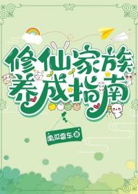 修仙家族养成指南by南瓜最新章节更新
