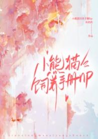 小熊猫饲养手册