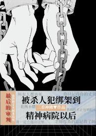 心理医生和精神病人gl
