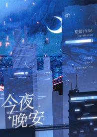 今夜noとは言わせない