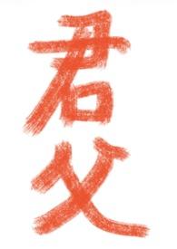 君父飞星传恨