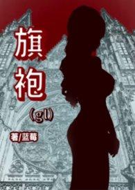 旗袍gl免