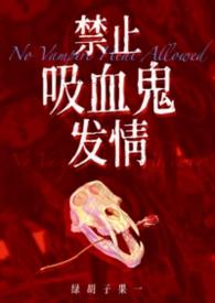 吸血禁忌漫画免费57话