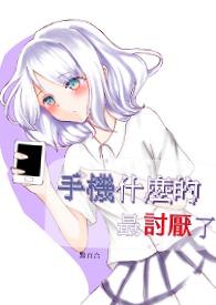 所有手机中哪种最好用??