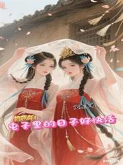 饥荒年屯子里的日子好快活免费阅读