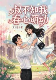 叔不知我春心萌动免费阅读