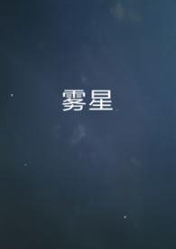 雾星链是什么